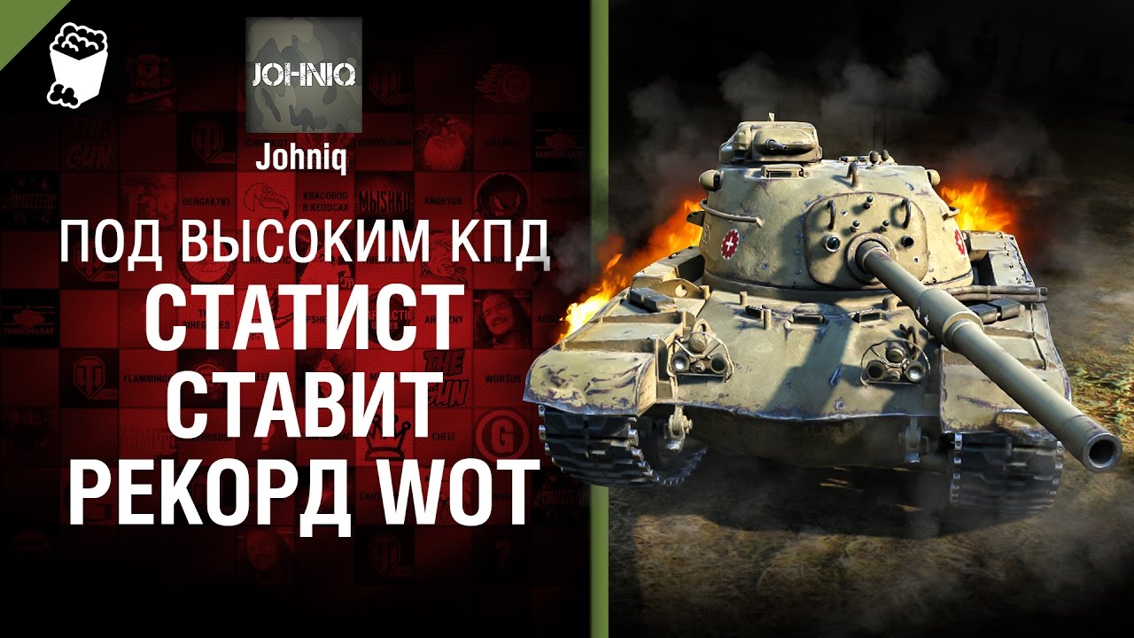 Статист ставит рекорд WoT! - Под высоким КПД №74 - от Johniq