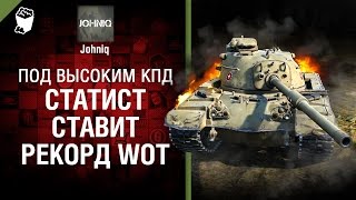 Превью: Статист ставит рекорд WoT! - Под высоким КПД №74 - от Johniq