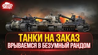 Превью: ТАНКИ НА ЗАКАЗ...ВАМ ВЫБИРАТЬ ч.2 ● Субботнее Безумие Рулит ● Мини-Гайды по Танкам от MeanMachins