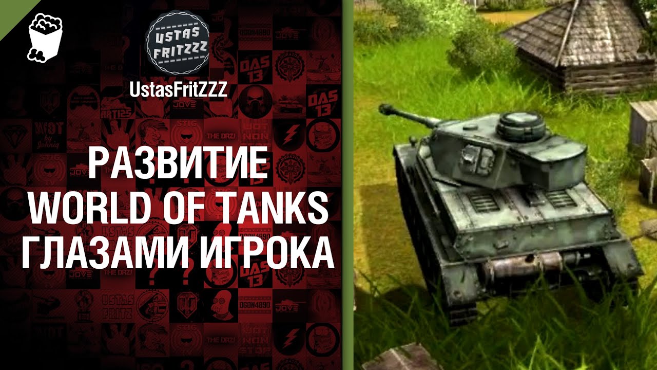 Развитие WoT глазами игрока - от UstasFritZZZ