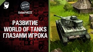 Превью: Развитие WoT глазами игрока - от UstasFritZZZ