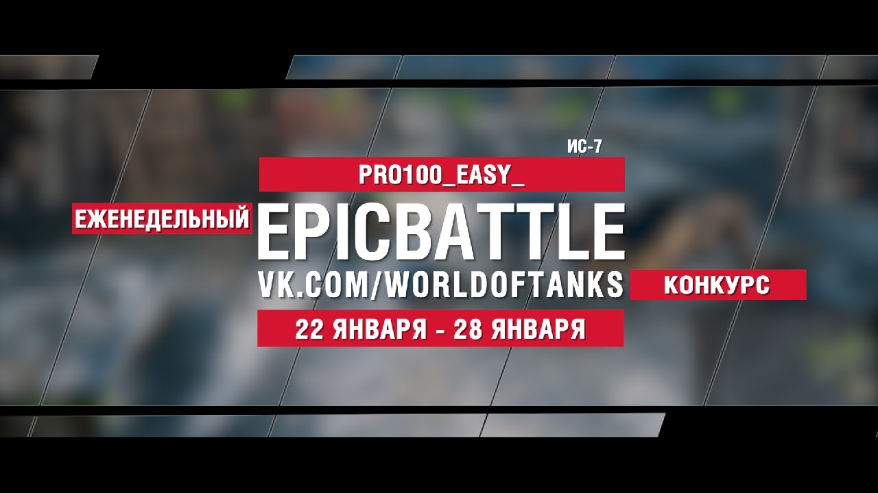 EpicBattle : PRO100_EASY_ / ИС-7 (конкурс: 22.01.18-28.01.18)
