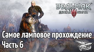 Превью: Стрим - Ведьмак 3: Дикая Охота - Самое ламповое прохождение - Часть 6