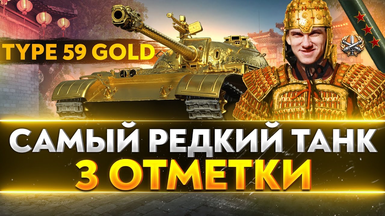 Type 59 Gold - САМЫЙ РЕДКИЙ ТАНК В WoT! 3 ОТМЕТКИ