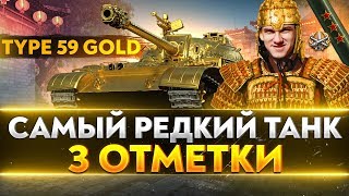 Превью: Type 59 Gold - САМЫЙ РЕДКИЙ ТАНК В WoT! 3 ОТМЕТКИ