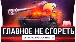 Превью: ГЛАВНОЕ НЕ СГОРЕТЬ - DeS, Romka, CrewGTW