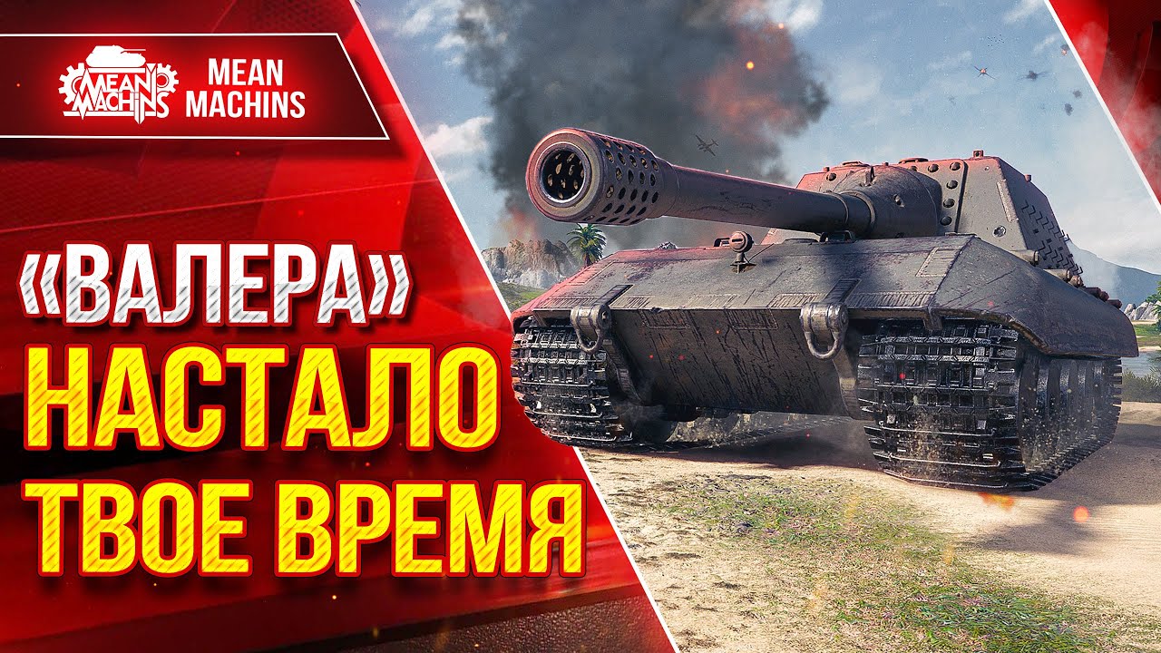 Jg.Pz. E 100 - &quot;ВАЛЕРА&quot; НАСТАЛО ТВОЕ ВРЕМЯ ● Мощнейшее Орудие в Мир Танков ● ЛучшееДляВас