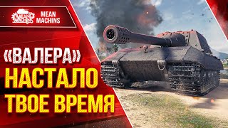 Превью: Jg.Pz. E 100 - "ВАЛЕРА" НАСТАЛО ТВОЕ ВРЕМЯ ● Мощнейшее Орудие в Мир Танков ● ЛучшееДляВас