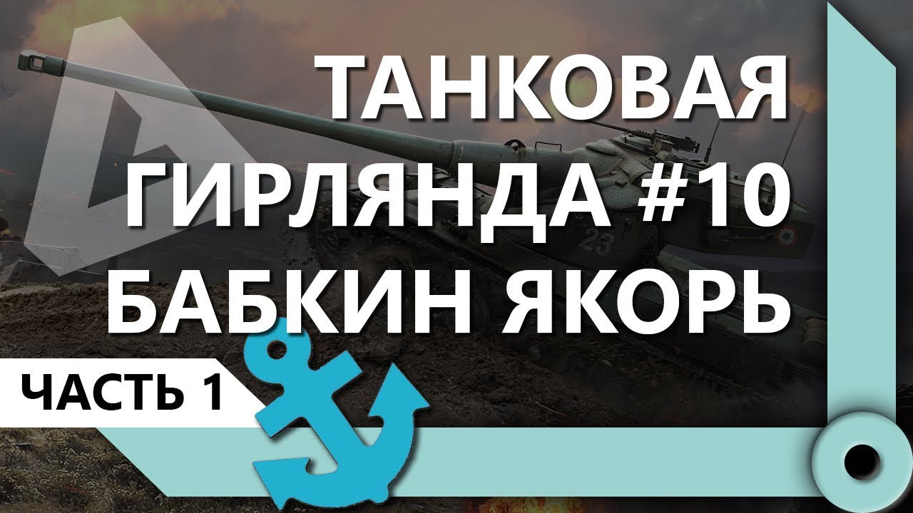 ТАНКОВАЯ ГИРЛЯНДА #10. БАБКИН ЯКОРЬ. 10 ЛВЛ. ВЕСЬ ПУТЬ (ЧАСТЬ 1) / СКЛАД ЛЕВШИ / WORLD OF TANKS