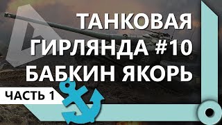 Превью: ТАНКОВАЯ ГИРЛЯНДА #10. БАБКИН ЯКОРЬ. 10 ЛВЛ. ВЕСЬ ПУТЬ (ЧАСТЬ 1) / СКЛАД ЛЕВШИ / WORLD OF TANKS