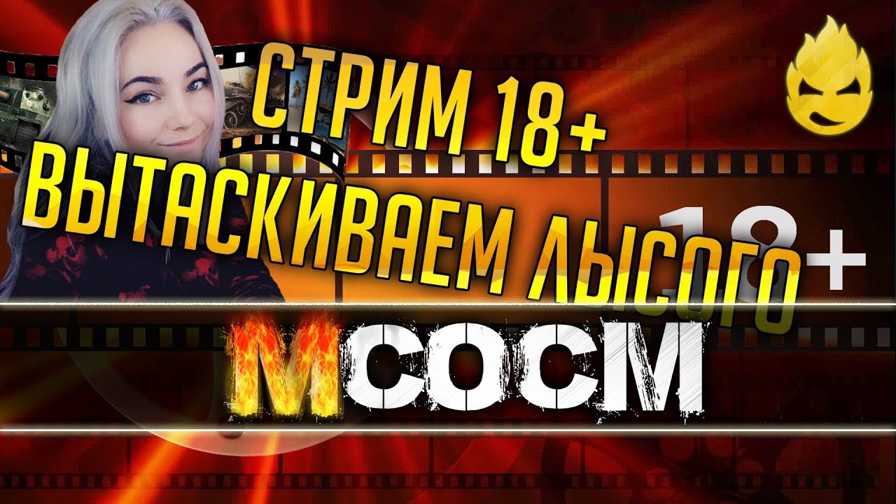 МсосМ #8 - Стрима 18+ Выстаскиваем Лысого!