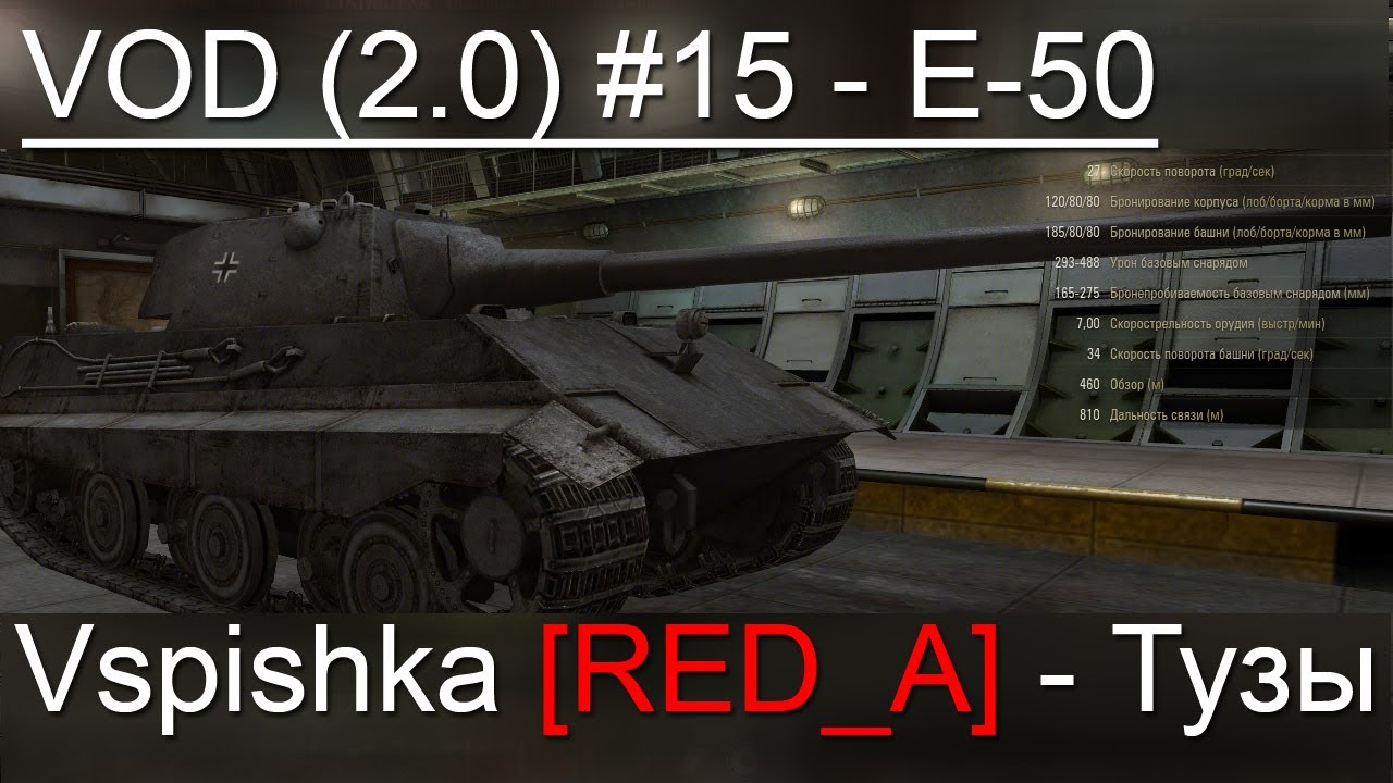 VOD (v.2.0) по E-50 World of Tanks / Vspishka [RED_A] Спец. выпуск 3.