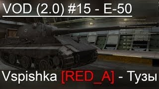 Превью: VOD (v.2.0) по E-50 World of Tanks / Vspishka [RED_A] Спец. выпуск 3.