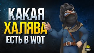 Превью: WoT такая ХАЛЯВА Сейчас Есть в ТАНКАХ