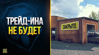 Превью: Трейд-Ина пока Не будет - Пауза в Акциях и т.д. - WoT Это Новости