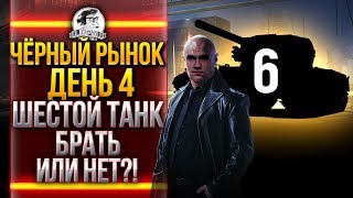 Превью: ЧЁРНЫЙ РЫНОК WoT 2020 - ДЕНЬ 4! Caernarvon Action X - ШЕСТОЙ ТАНК!