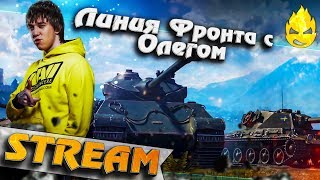 Превью: ★ Линия Фронта с Олегом ★