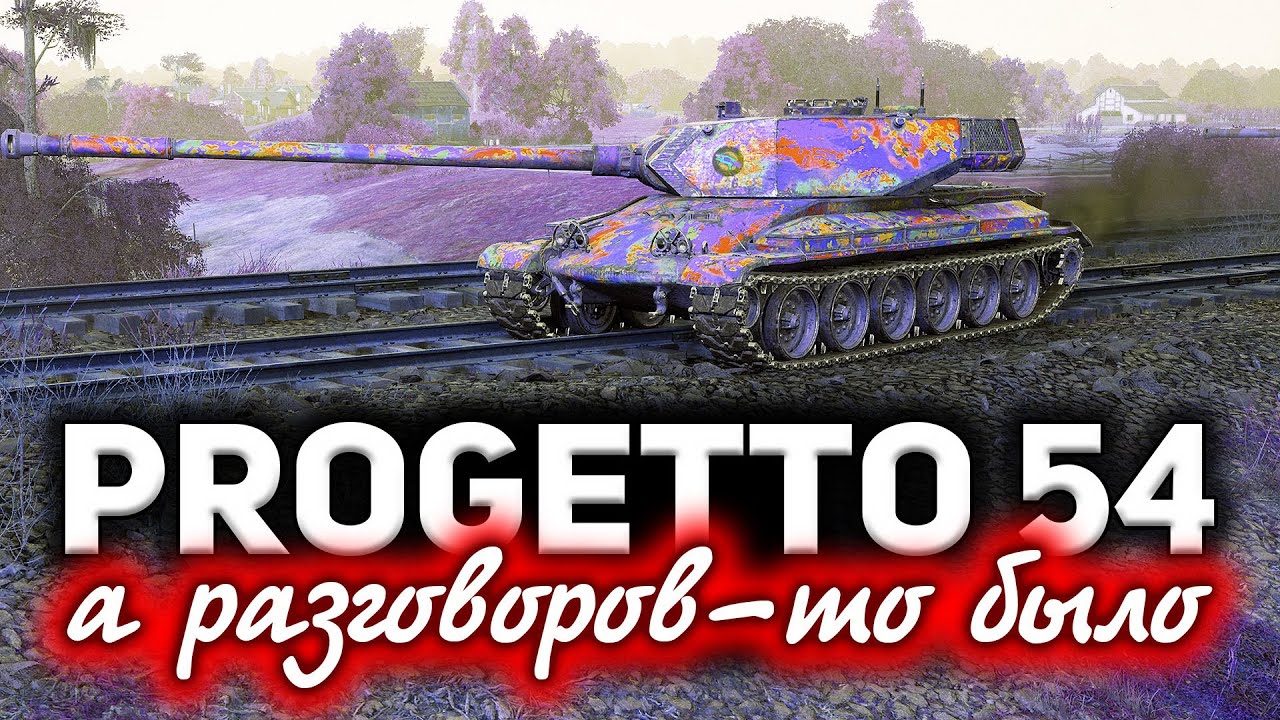 Progetto CC55 mod. 54 ☀ А разговоров то было...