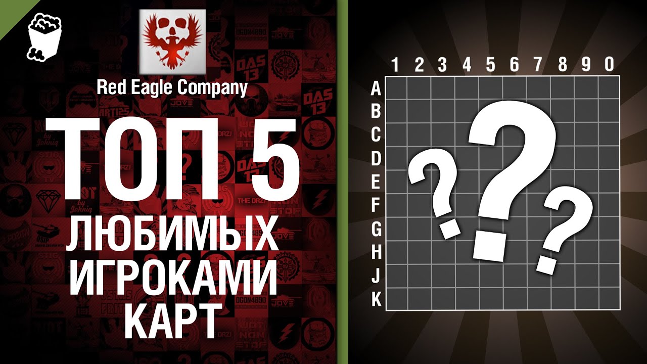 ТОП 5 любимых игроками карт - Выпуск №14 - от Red Eagle Company