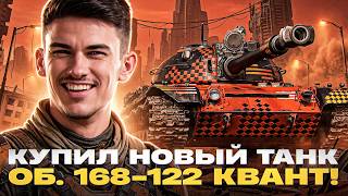 Превью: КУПИЛ НОВЫЙ ТАНК - Объект 168-122 КВАНТ!