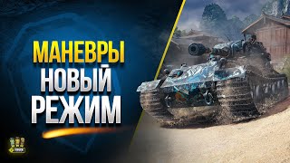 Превью: Маневры WoT - Новый Режим с Наградными Танками