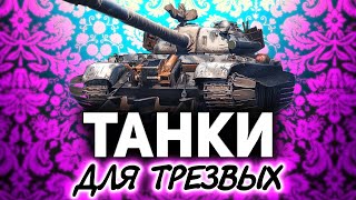 Превью: Танки - для трезвых игроков ☀ Катаем по заявкам