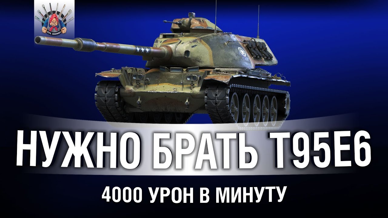 ЗА БОНЫ НУЖНО БРАТЬ T95E6