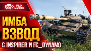 Превью: WOT ЭТО ИМБА ВЗВОД ● 16.08.22 ● INSPIRER (КОРМ2), FC_Dynamo (КОРМ2) и MeanMachins