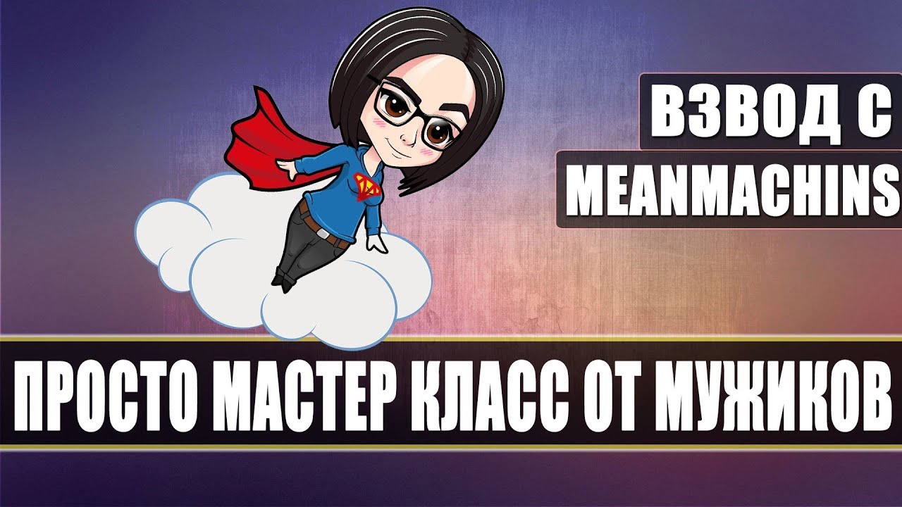 Мастер класс от мужиков 3.0 | Взвод с MeanMachins and TrueHint