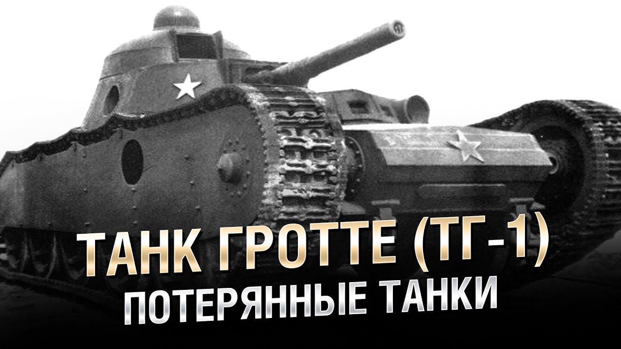 Потерянные Танки - Танк Гротте (ТГ) - от Homish [World of Tanks]