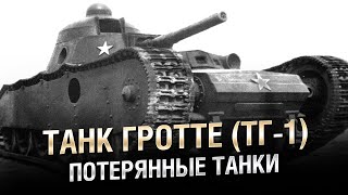 Превью: Потерянные Танки - Танк Гротте (ТГ) - от Homish [World of Tanks]