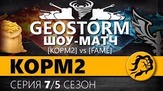 Превью: KOPM2 vs FAME. Шоу матч. СНГ против Европы