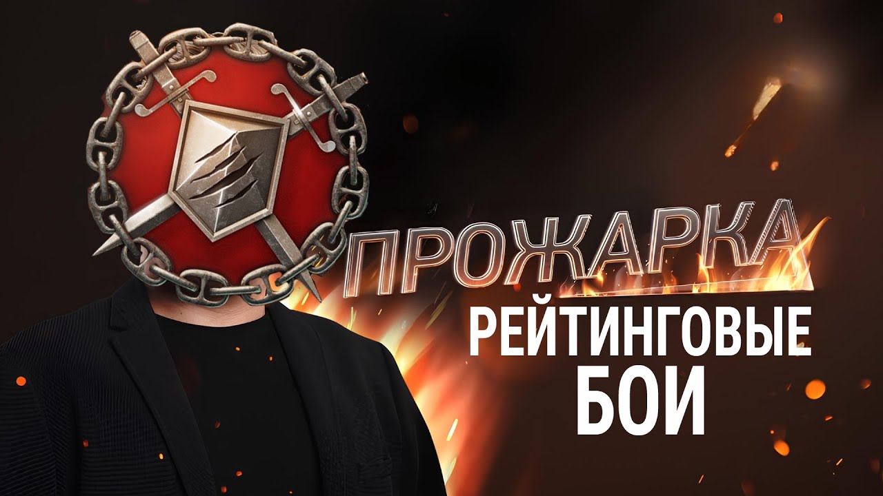 ПРОЖАРКА РЕЙТИНГОВ 🔥 Новый режим в Мире Кораблей