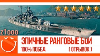 Превью: [отрывок] Эпичные ранговые бои. 100% побед.