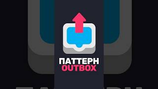 Превью: 📤 Какую боль решает Outbox Pattern?