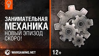 Превью: &quot;Занимательная механика&quot;. Новый эпизод. Скоро!