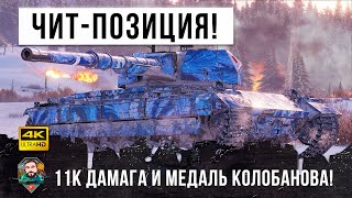 Превью: Конь занял ЧИТ-Позицию! Остановил турбослив - 11К дамага и медаль Колобанова в World of Tanks!