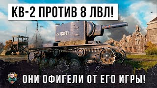 Превью: КВ-2 УНИЖАЕТ 8 УРОВНИ - ОНИ ОХРЕНЕЛИ ОТ ЕГО ИГРЫ В WORLD OF TANKS!