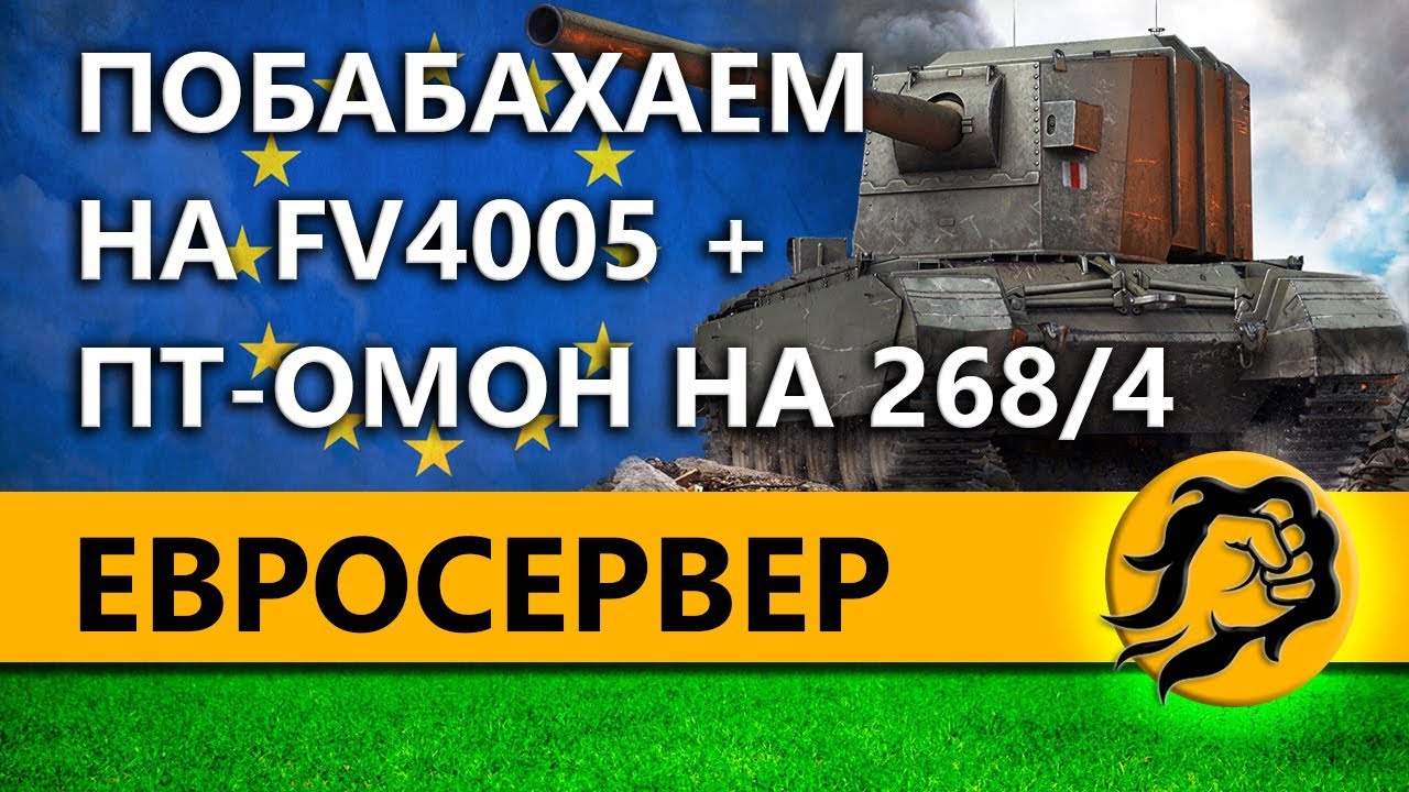 ЕВРОСЕРВЕР. ПОБАБАХАЕМ на FV4005 + ПТ-ОМОН на 268/4