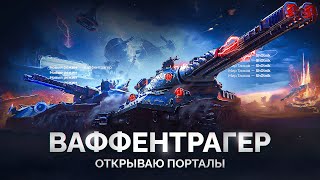 Превью: «Ваффентрагер: Реванш» — Открываю Порталы Инженера!