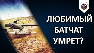 Превью: А НУЖНО ЛИ МЕНЯТЬ БАТЧАТ 25 Т ? РЕБАЛАНС B-c 25 t