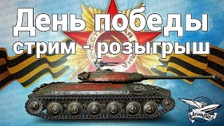 Превью: День победы - стрим - розыгрыш