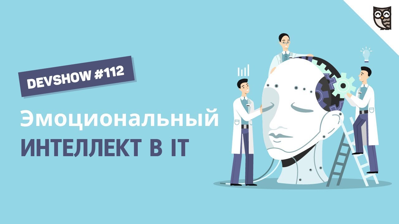 Эмоциональный интеллект в IT: Азбука эмоций