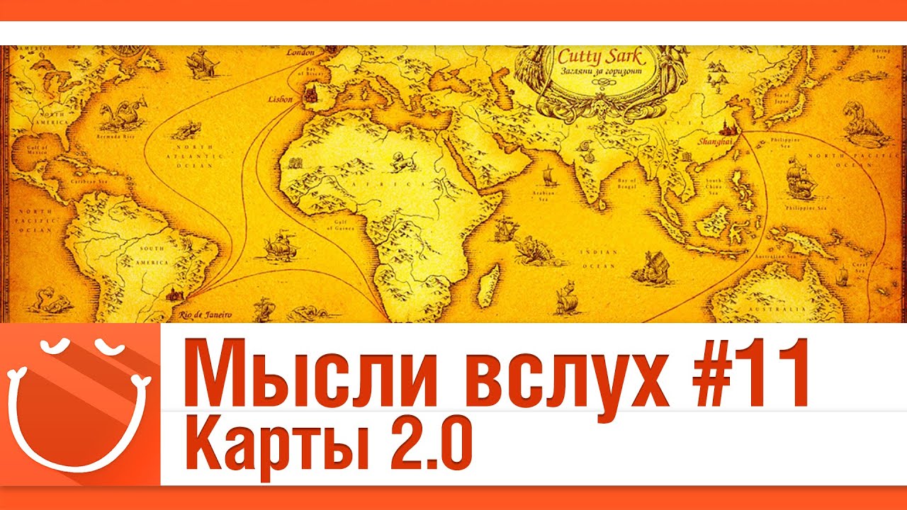 Мысли вслух #11 Карты 2.0