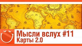 Превью: Мысли вслух #11 Карты 2.0