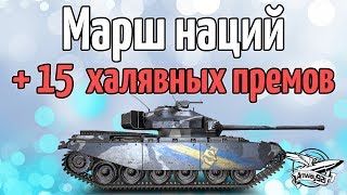 Превью: Марш наций и ХАЛЯВНАЯ раздача 15 премов от Амвэя (условия в описании)