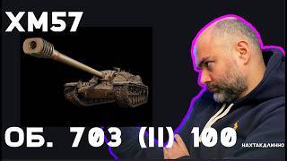 Превью: XM57, Объект 703 (II) 100. Новогодние танки 2026 в пятничном эфире.