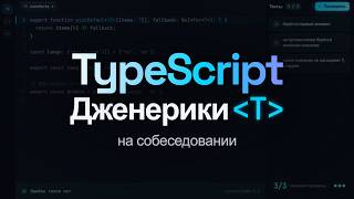 Превью: TypeScript Дженерики для Начинающих