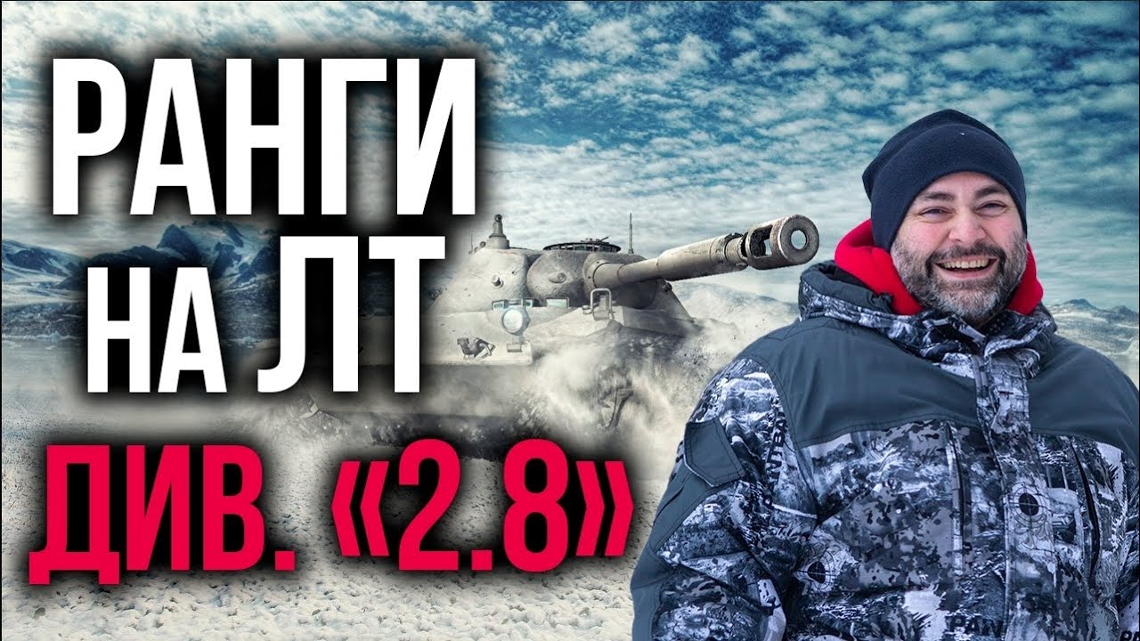 Я! НЕ! ГОРЮ! В Первый дивизион на ЛТ от Вспышки | WoT. Ранговые бои 4