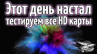 Превью: Стрим с теста HD карт - Havok, Ангелос и Делюкс